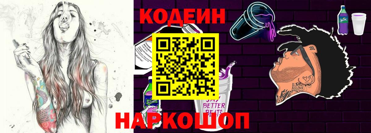 Кодеин напиток Lean (лин)  Вход с VPN  Codein Purple Drank  Майский 